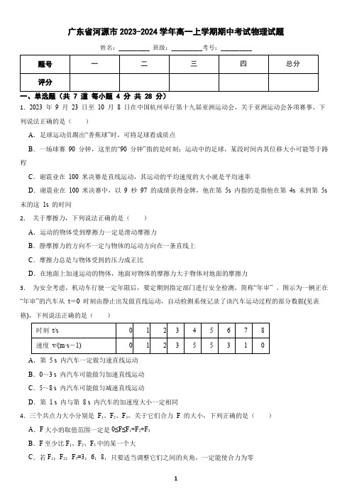 广东省河源市2023-2024学年高一上学期期中考试物理试题(含答案)