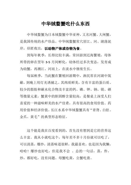 中华绒螯蟹吃什么东西