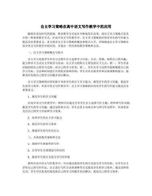 自主学习策略在高中语文写作教学中的应用