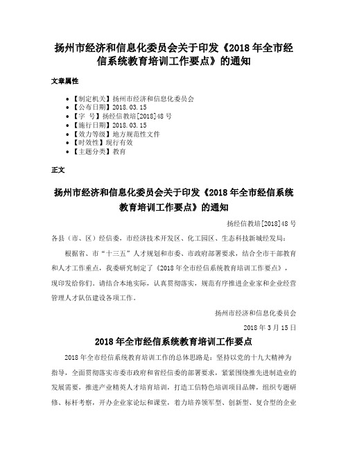 扬州市经济和信息化委员会关于印发《2018年全市经信系统教育培训工作要点》的通知