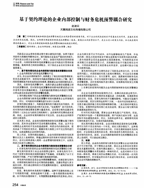 基于契约理论的企业内部控制与财务危机预警耦合研究