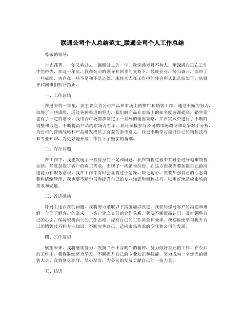 联通公司个人总结范文_联通公司个人工作总结