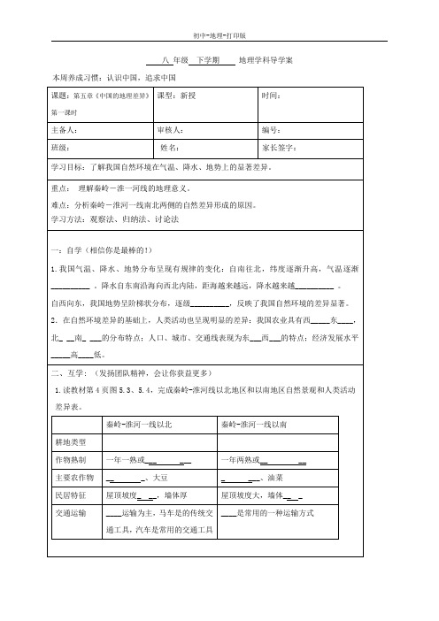 人教版-地理-八年级下册-5.1中国的地理差异(第1课时) 名校学案