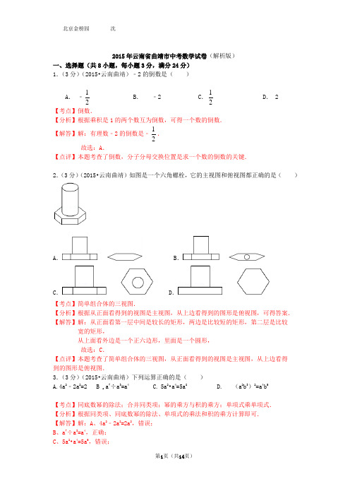 2015年云南省曲靖市中考数学试卷(word版解析版)