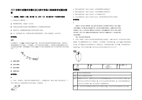 2021年浙江省衢州市衢江区大洲中学高三物理联考试题含解析