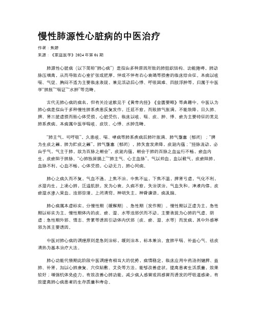 慢性肺源性心脏病的中医治疗