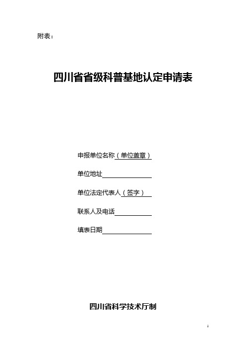 四川省省级科普基地认定申请表