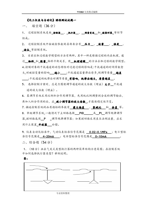 化工仪表和自动化考试试题汇总和答案解析