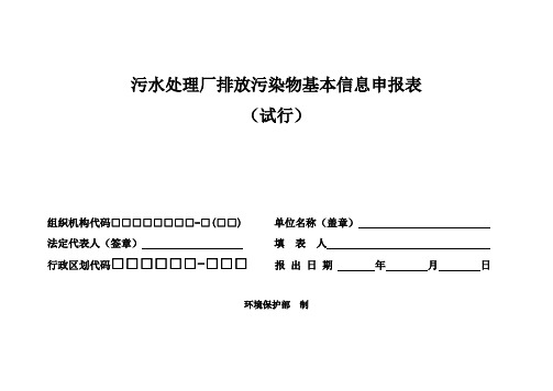 污水处理厂排放污染物基本信息申报表