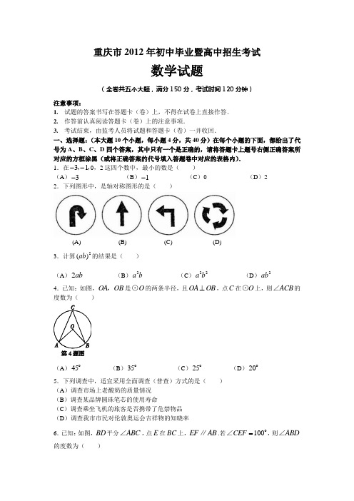 2012年重庆市中考真题及答案