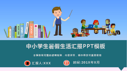 中小学生暑假生活汇报PPT模板(图文)