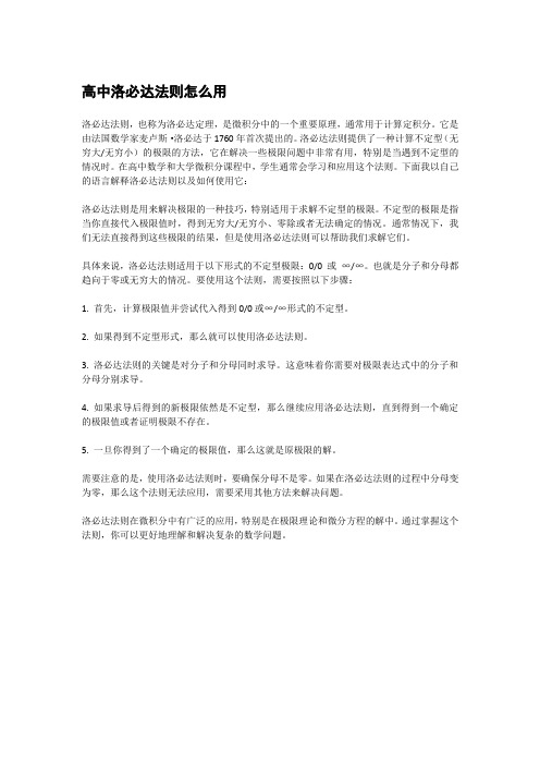 高中洛必达法则怎么用