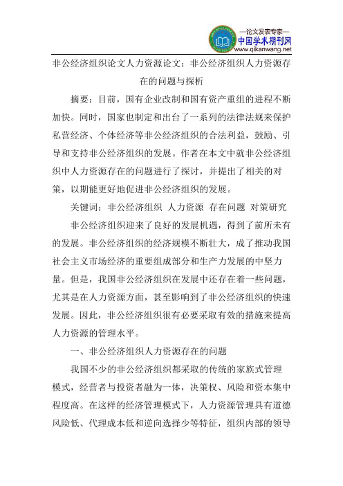 非公经济组织论文人力资源论文:非公经济组织人力资源存在的问题与探析