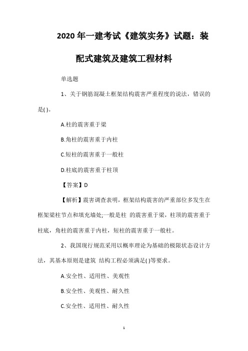 2020年一建考试《建筑实务》试题：装配式建筑及建筑工程材料