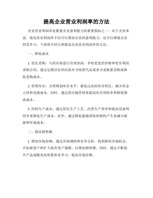 提高企业营业利润率的方法