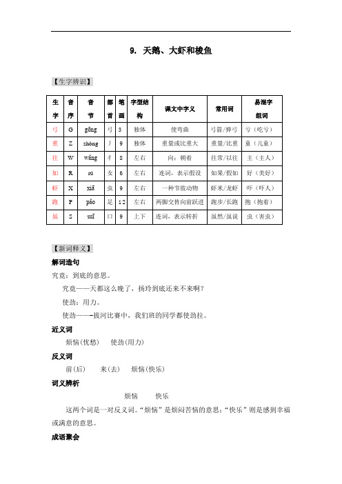 新版语文S 二年级上知识点分类讲解与课堂同步检测(含答案)-第9课 天鹅、大虾和梭鱼