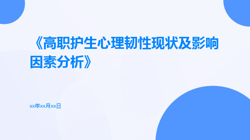 高职护生心理韧性现状及影响因素分析