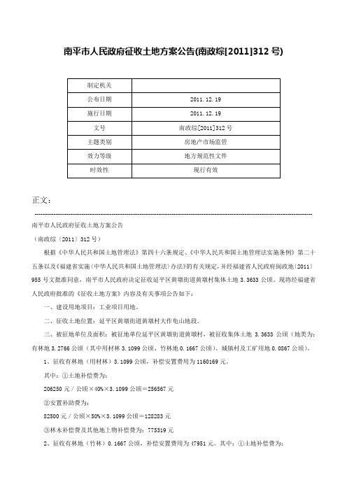 南平市人民政府征收土地方案公告(南政综[2011]312号)-南政综[2011]312号