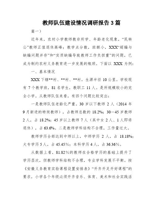 教师队伍建设情况调研报告3篇