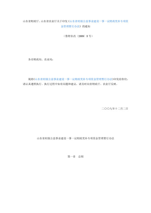 《山东省村级公益事业建设一事一议财政奖补专项资金管理暂行办法》