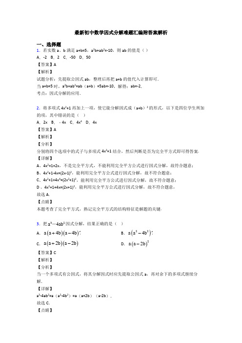 最新初中数学因式分解难题汇编附答案解析