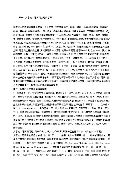 我家的大花园阅读理解答案