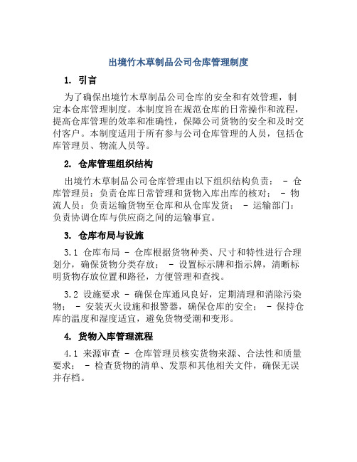 出境竹木草制品公司仓库管理制度