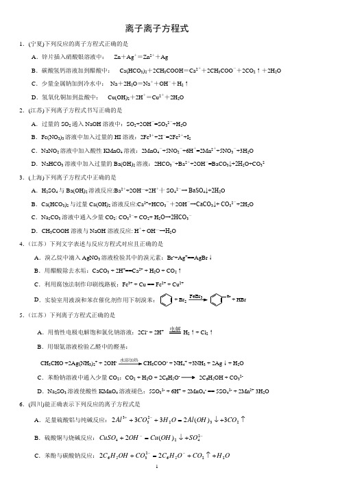 高考化学离子方程式题集