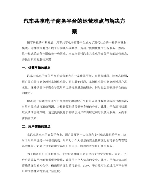 汽车共享电子商务平台的运营难点与解决方案