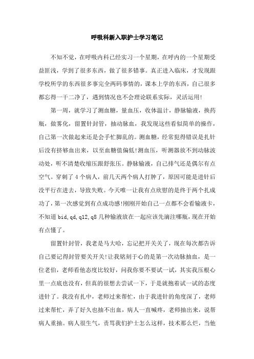 呼吸科新入职护士学习笔记