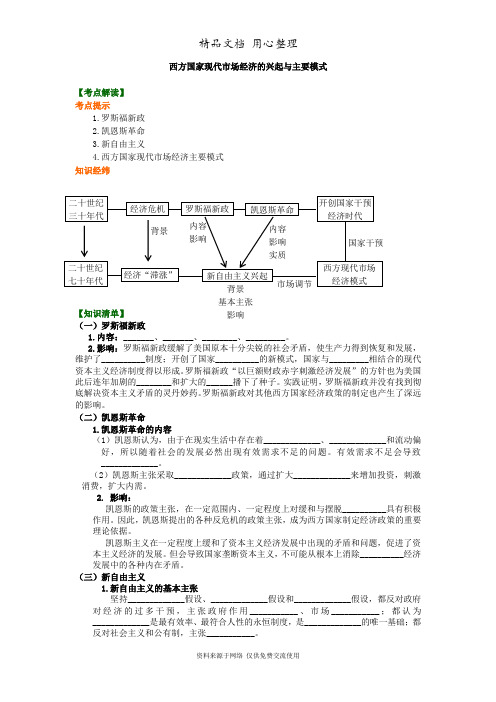 人教版高中政治选修二知识讲解_西方国家现代市场经济的兴起与主要模式