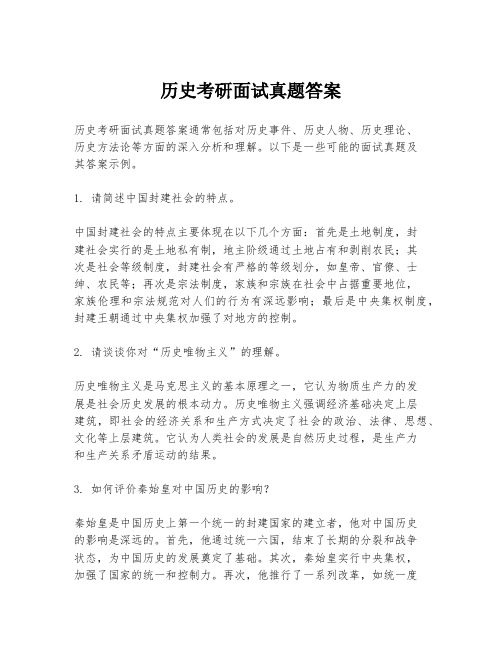 历史考研面试真题答案