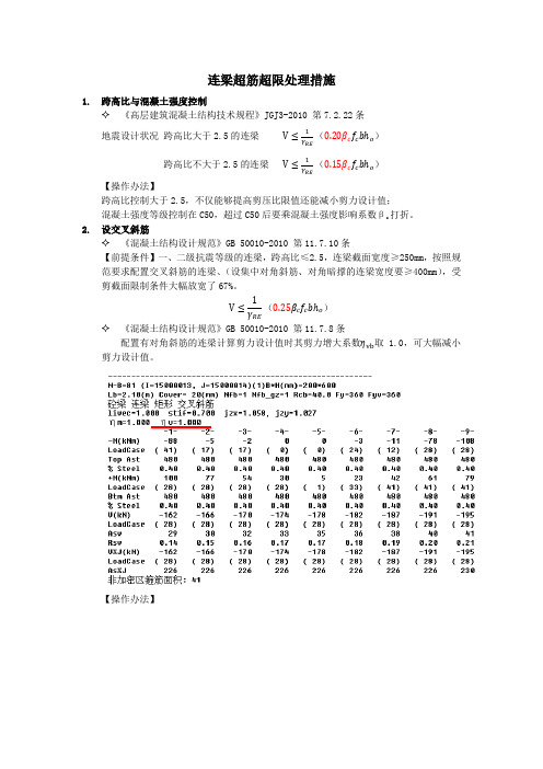 连梁超筋超限处理措施