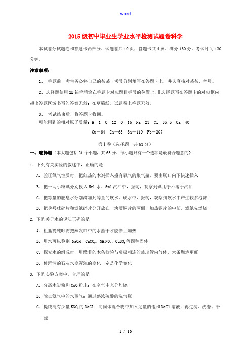 四川省绵阳市游仙区九年级科学下学期二诊试题-人教版初中九年级全册自然科学试题