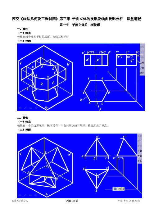 西南交大《画法几何及工程制图》第三章课堂笔记1