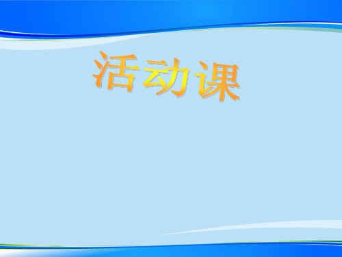 五年级作文课件-活动课(共19张PPT)-人教(部编版)【推荐下载课件】