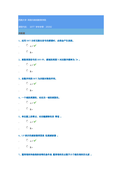 1077《数字信号处理》西南大学网教19秋作业答案