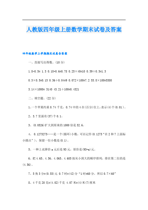 人教版四年级上册数学期末试卷及答案