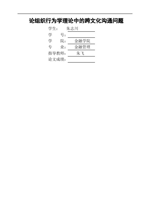 论组织行为学理论中地跨文化沟通问题