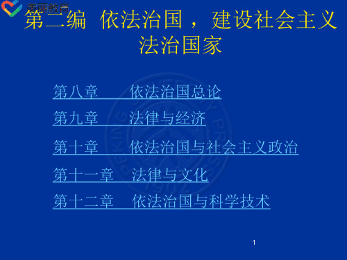 中职教育-法理学(北大版)课件：第12章 依法治国与科学技术.ppt