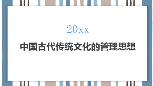 中国古代传统文化的管理思想