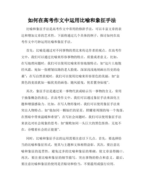 如何在高考作文中运用比喻和象征手法