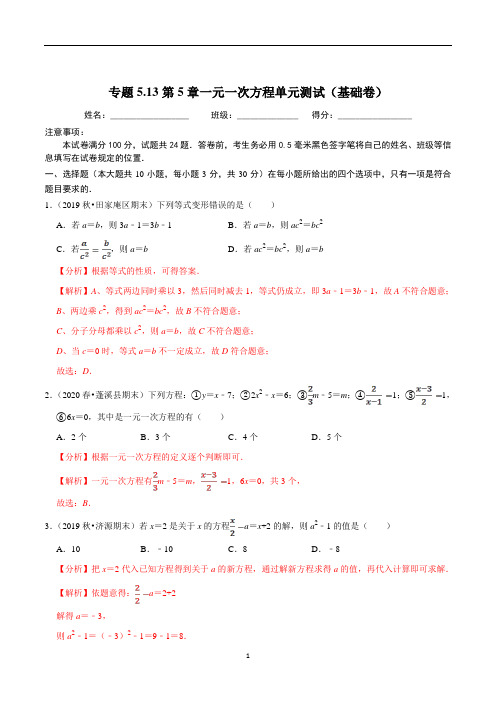 2020-2021学年七年级数学上册尖子生同步培优题典 专题5