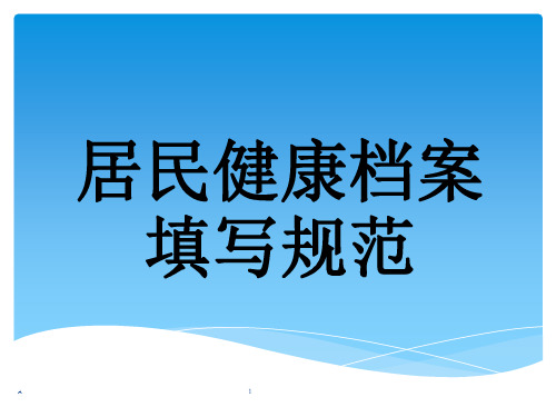 居民健康档案表格表单填写规范