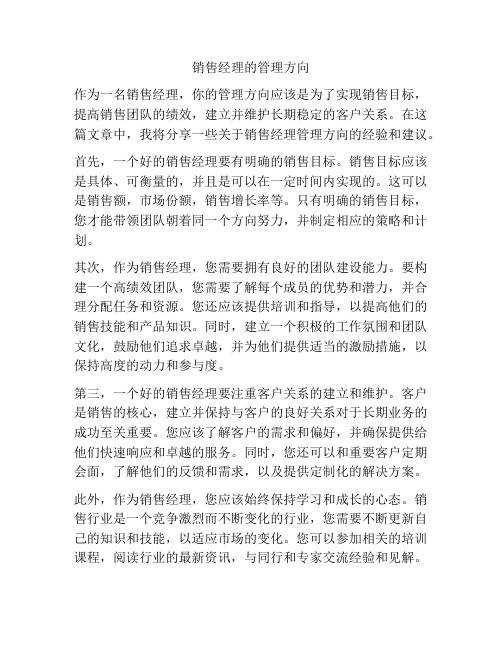 销售经理的管理方向