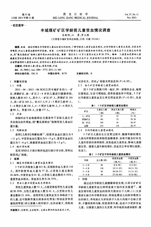 丰城煤矿矿区学龄前儿童贫血情况调查