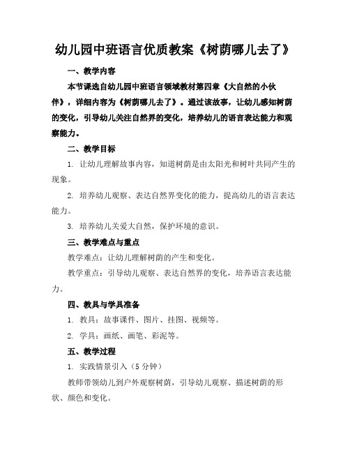 幼儿园中班语言优质教案《树荫哪儿去了》