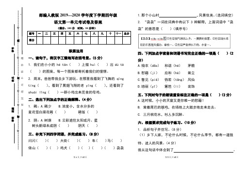 部编人教版2019---2020学年度下学期四年级语文第一单元考试卷及答案(含两套题)