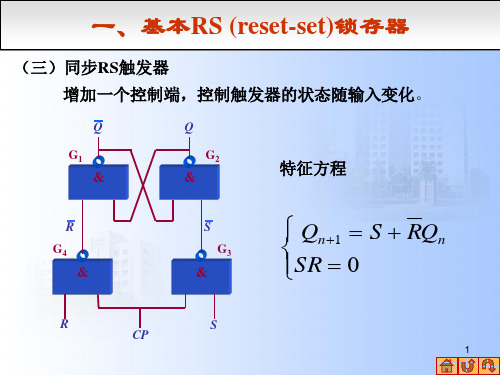 数字电子技术 一、基本RS (reset-set)锁存器