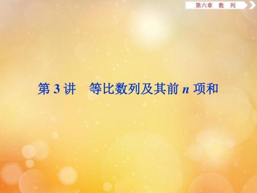 2020版高考数学大一轮复习第六章数列3第3讲等比数列及其前n项和课件文新人教A版